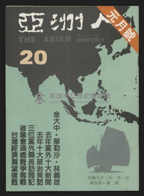 《亞洲人復刊號NO.20》藏品圖，第1張
