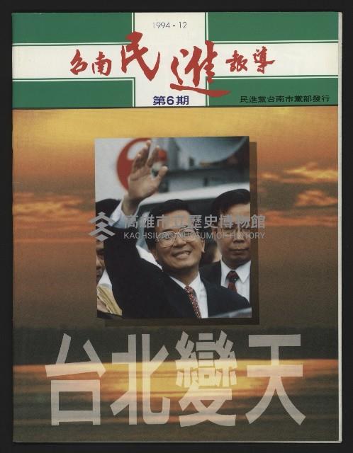 《台南民進報導第6期》藏品圖，第1張