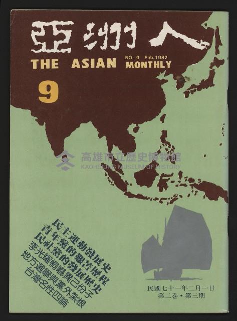 《亞洲人復刊號NO.9》藏品圖，第1張