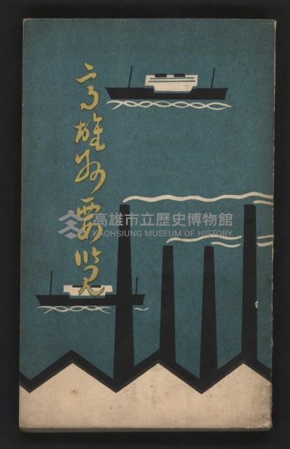 《高雄州要覽》藏品圖，第1張