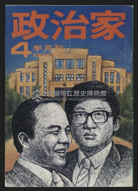 《政治家半月刊NO.4》藏品圖，第1張