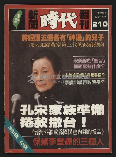 《新聞時代週刊NO.210》藏品圖，第1張