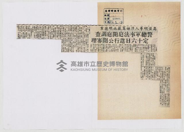 高俊明等人涉嫌窩藏施明德案 警總軍事法庭開調查庭 定十六日進行公開審理藏品圖，第1張