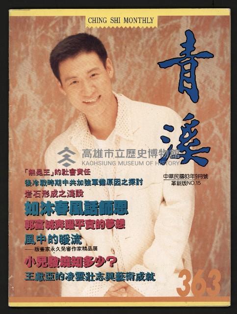 《青溪NO.363》藏品圖，第1張