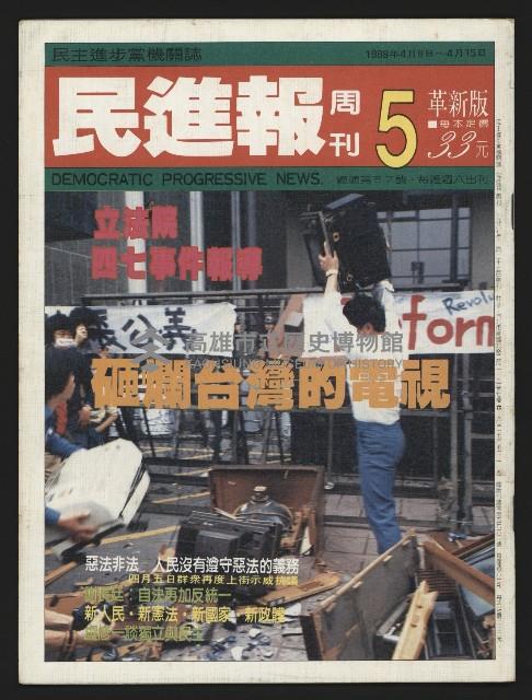 《民進報周刊NO.5》藏品圖，第1張