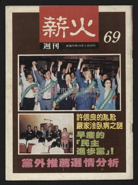 《薪火週刊NO.69》藏品圖，第1張