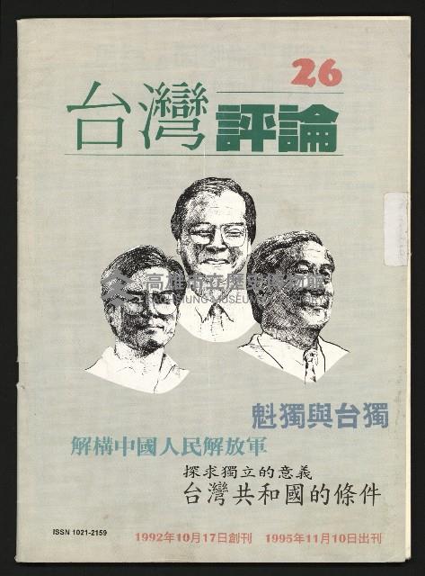 《台灣評論NO.26》藏品圖，第1張