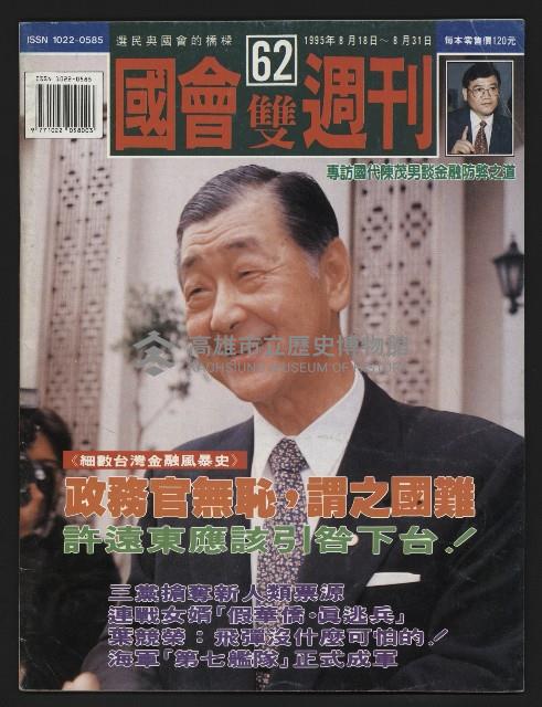 《國會雙週刊NO.62》藏品圖，第1張