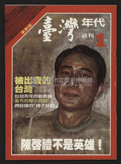 《臺灣年代週刊革新版NO.1》藏品圖，第1張