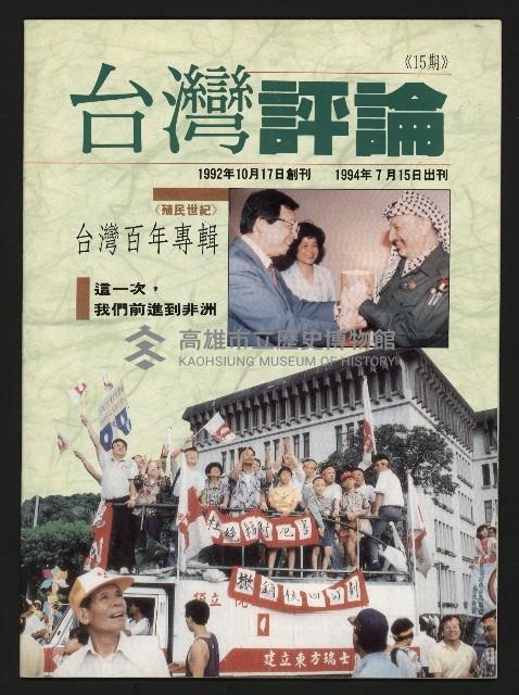 《台灣評論NO.15》藏品圖，第1張