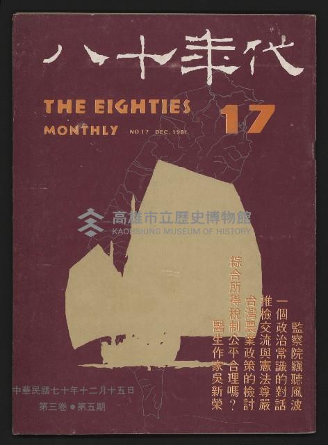 《八十年代月刊NO.17》藏品圖，第1張