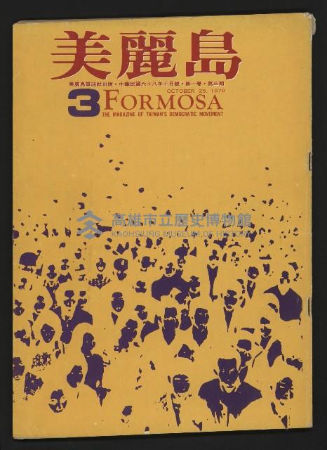 《美麗島NO.3》藏品圖，第1張