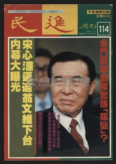 《民進周刊NO.114》藏品圖，第1張