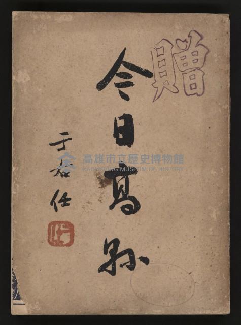 《今日高縣》藏品圖，第2張