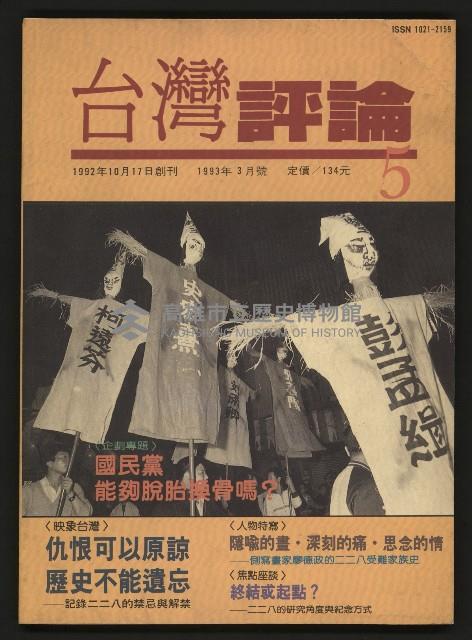 《台灣評論NO.5》藏品圖，第1張