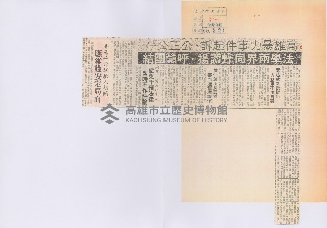 高雄暴力事件起訴‧公正公平藏品圖，第1張