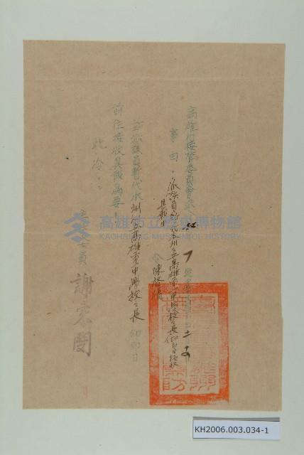 陳啟清暫代高雄市第一中學校長派令藏品圖，第1張