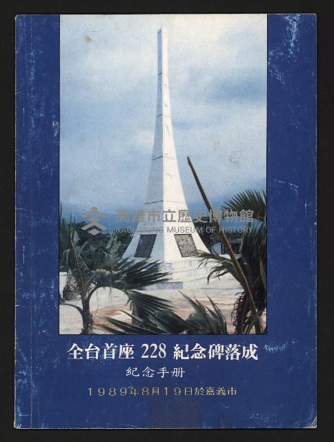 《全臺首座228紀念碑落成紀念手冊》藏品圖，第1張