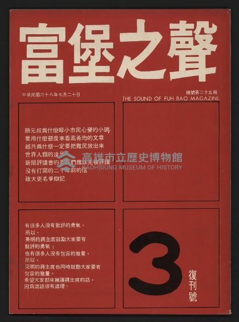《富堡之聲復刊號NO.3》藏品圖，第1張