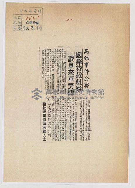 高雄事件公審 國際特赦組織派員來華旁聽藏品圖，第1張