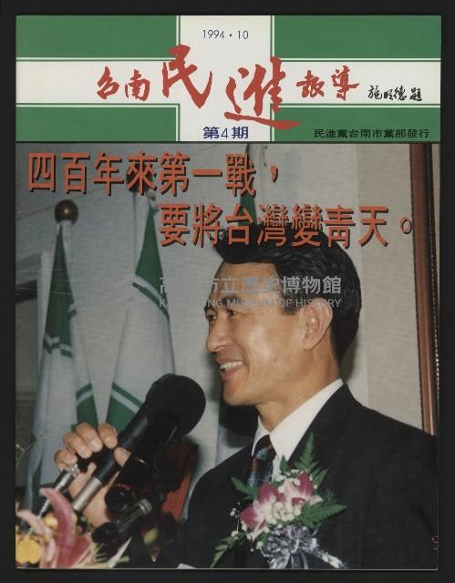 《台南民進報導第4期》藏品圖，第1張