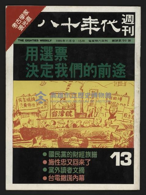 《八十年代週刊NO.13》藏品圖，第1張