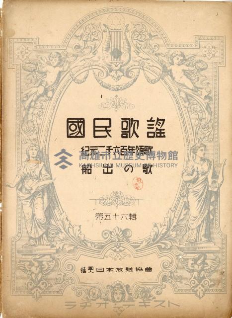 國民歌謠：紀元二千六百年頌歌、船出の歌藏品圖，第1張