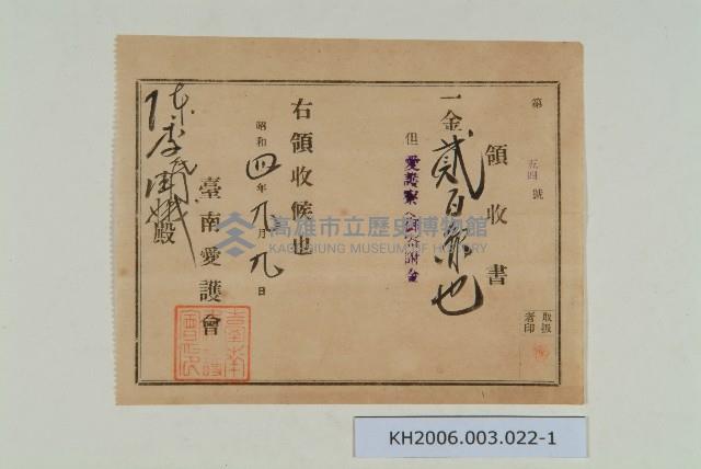 陳中和家族臺南愛護會領收證藏品圖，第1張