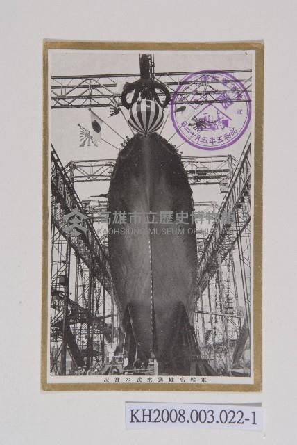 軍艦高雄進水式明信片藏品圖，第1張