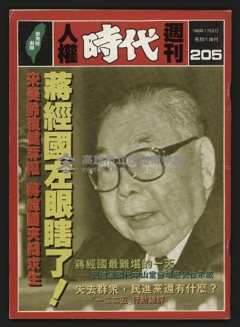 《人權時代週刊NO.205》藏品圖，第1張