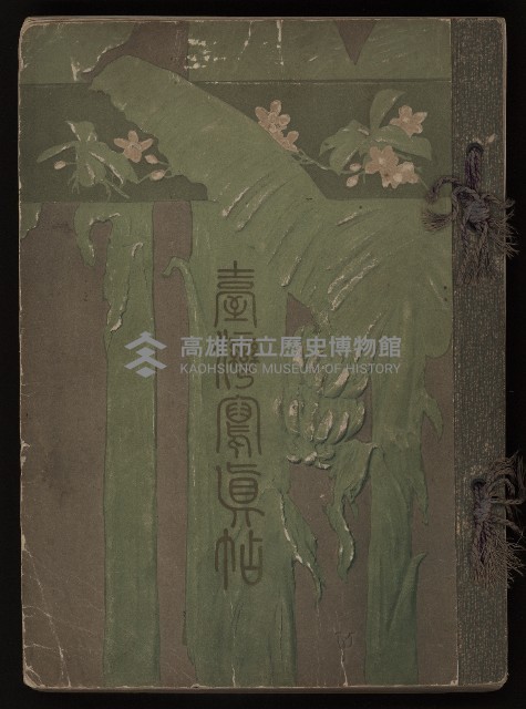 《臺灣寫真帖》藏品圖，第1張