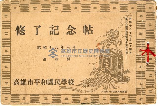 高雄市平和國民學校修了記念帖藏品圖，第1張