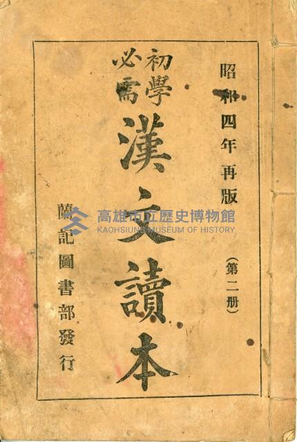 《初學必需 漢文讀本 第二冊》藏品圖，第2張