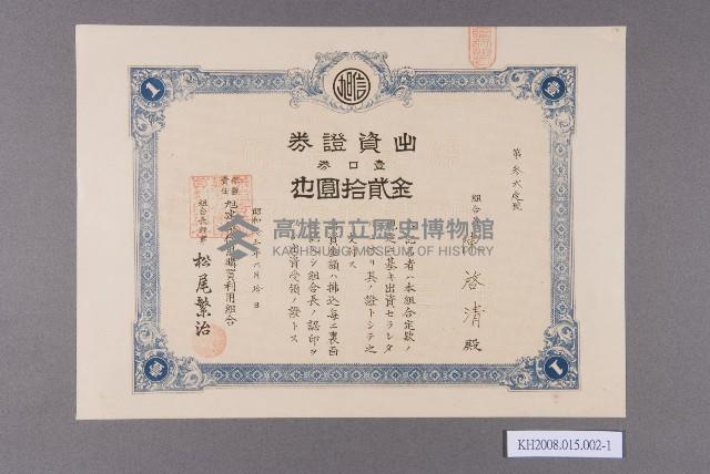 保證責任旭建築信用購買利用組合出資證券（陳啓清）藏品圖，第1張