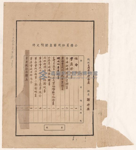 謝掙強公務員任用審查證明文件表藏品圖，第1張