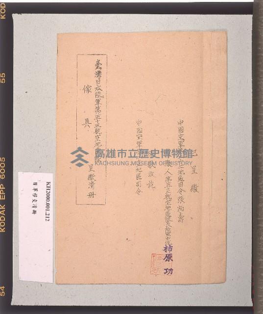 臺灣日本陸軍第五十三航空地區隊傢具呈繳清冊藏品圖，第2張