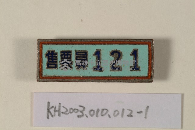 登錄號:KH2003.010.0012藏品圖，第1張