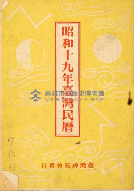 《昭和十九年臺灣農民曆》藏品圖，第2張