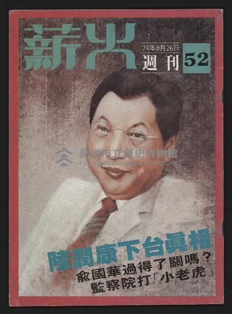 《薪火週刊NO.52》藏品圖，第1張