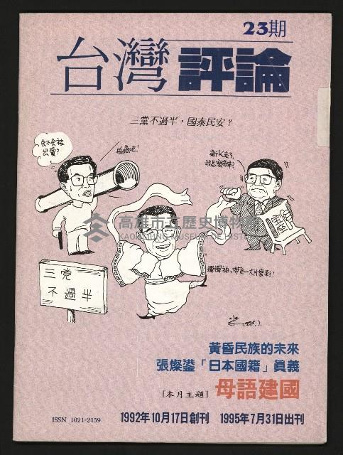 《台灣評論NO.23》藏品圖，第1張