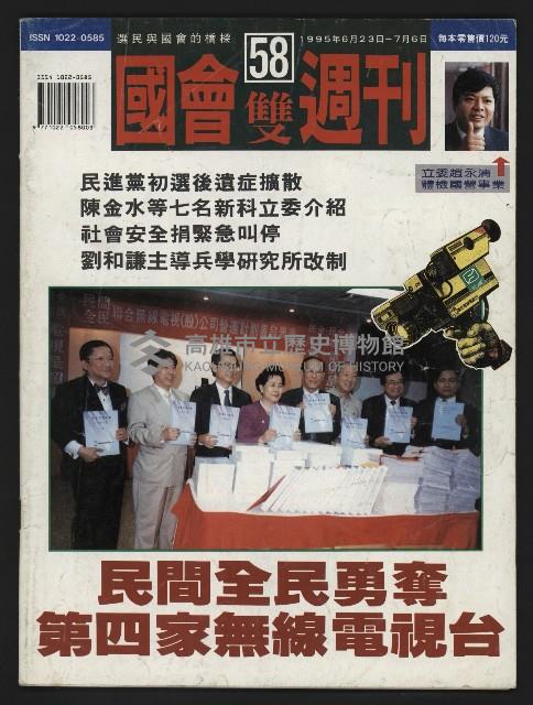 《國會雙週刊NO.58》藏品圖，第1張