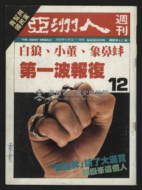 《亞洲人週刊NO.12》藏品圖，第1張