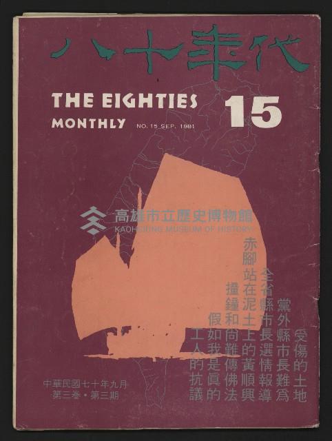 《八十年代月刊NO.15》藏品圖，第1張