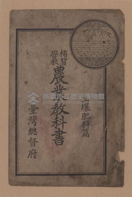 《補習學校農業教科書土壤肥料篇》藏品圖，第1張