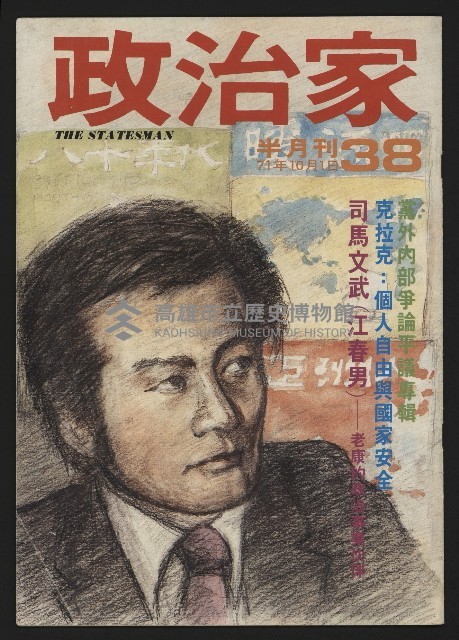 《政治家半月刊NO.38》藏品圖，第1張