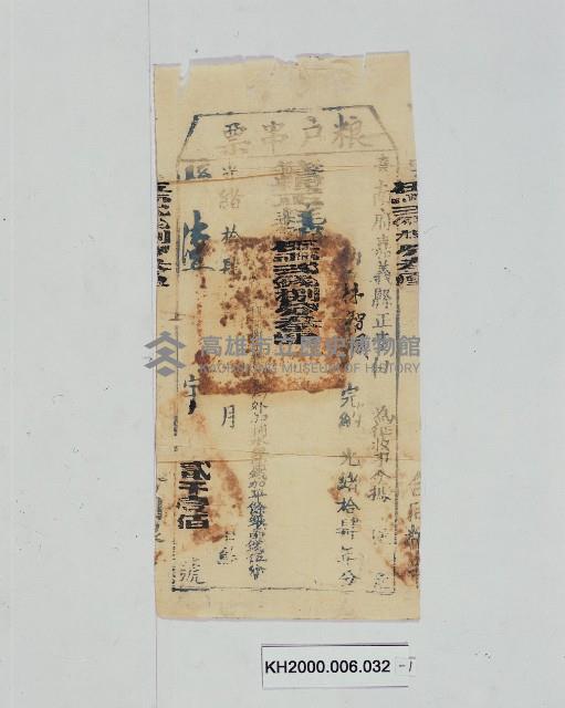 糧戶串票及執照藏品圖，第1張