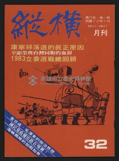 《縱橫月刊NO.32》藏品圖，第1張