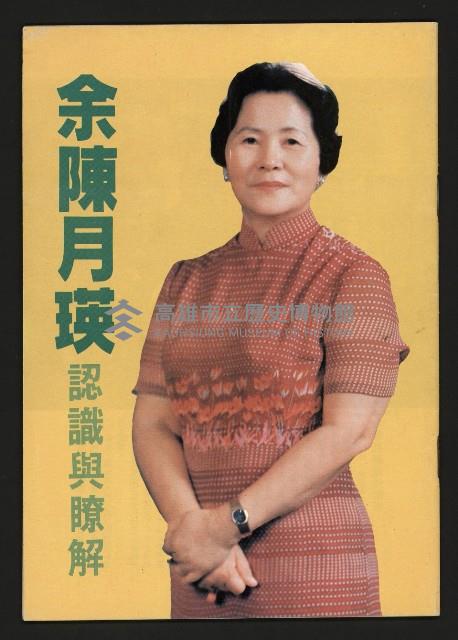 《余陳月瑛認識與了解》藏品圖，第1張