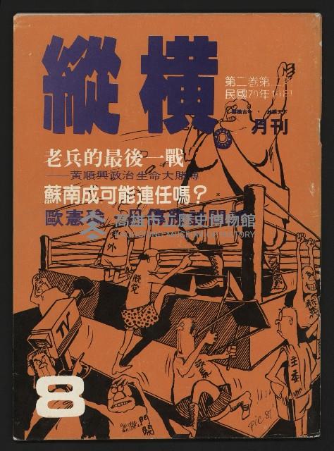 《縱橫月刊NO.8》藏品圖，第1張