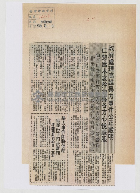 政府處理高雄暴力事件公正嚴明 仁恕為本哀矜勿喜各方心悅誠服藏品圖，第1張